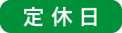 定休日